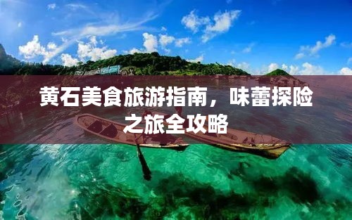 黄石美食旅游指南，味蕾探险之旅全攻略
