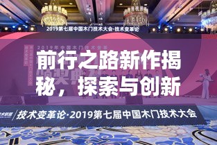 前行之路新作揭秘，探索与创新的力量之源