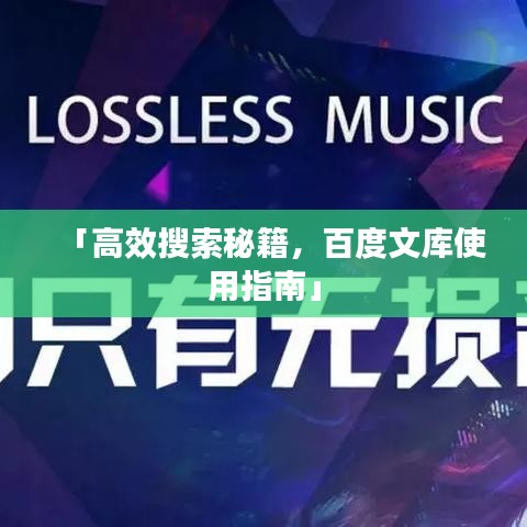 「高效搜索秘籍，百度文库使用指南」