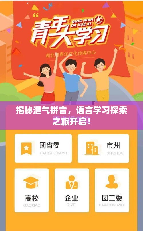 揭秘泄气拼音，语言学习探索之旅开启！