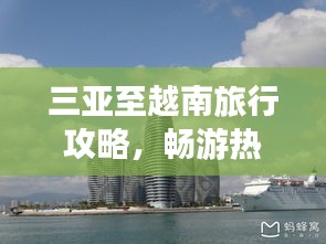 三亚至越南旅行攻略，畅游热带风情之旅