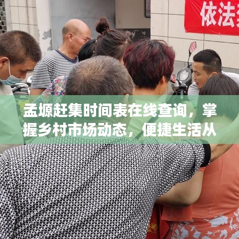 孟塬赶集时间表在线查询，掌握乡村市场动态，便捷生活从此开始