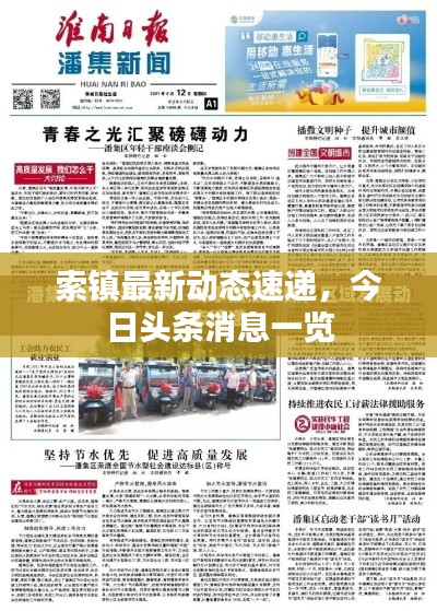 索镇最新动态速递，今日头条消息一览