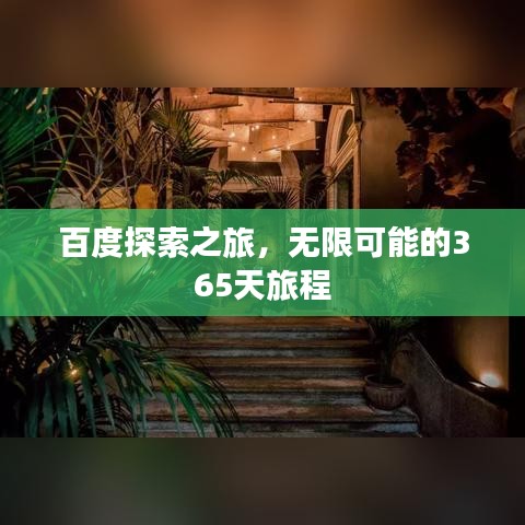 百度探索之旅，无限可能的365天旅程
