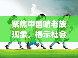 聚焦中国啃老族现象，揭示社会排名背后的深层次原因