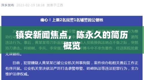镇安新闻焦点，陈永久的简历概览