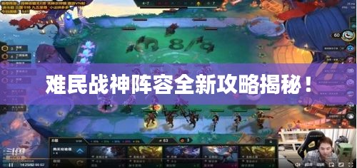 难民战神阵容全新攻略揭秘！