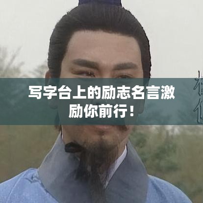 写字台上的励志名言激励你前行！
