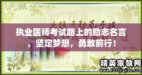 执业医师考试路上的励志名言，坚定梦想，勇敢前行！