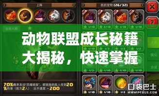 动物联盟成长秘籍大揭秘，快速掌握游戏攻略，助力宠物英雄飞跃成长！
