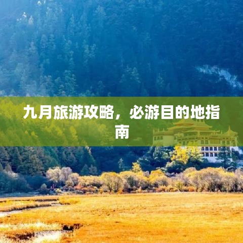 九月旅游攻略，必游目的地指南
