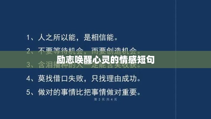 励志唤醒心灵的情感短句