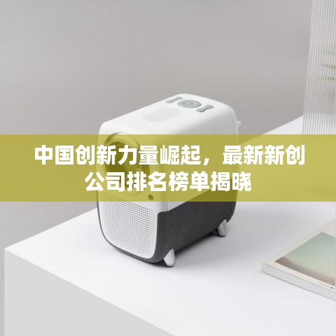 中国创新力量崛起，最新新创公司排名榜单揭晓