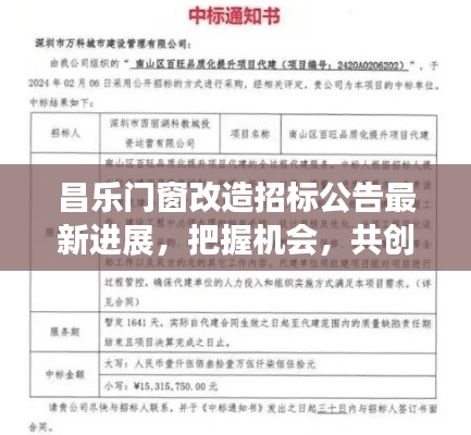 昌乐门窗改造招标公告最新进展，把握机会，共创未来！