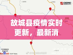 故城县疫情实时更新，最新消息一览