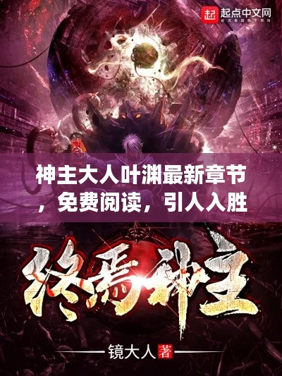 神主大人叶渊最新章节，免费阅读，引人入胜的故事展开！