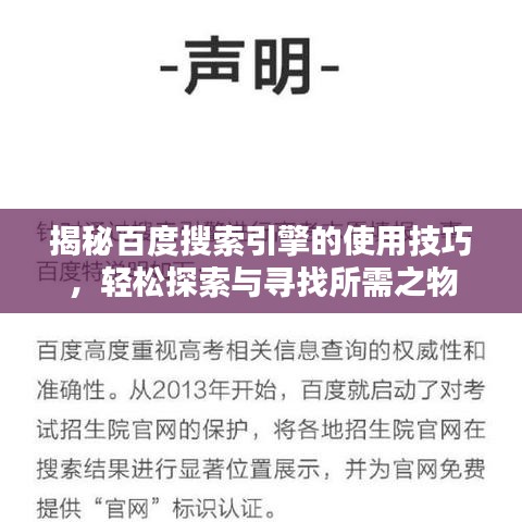 揭秘百度搜索引擎的使用技巧，轻松探索与寻找所需之物