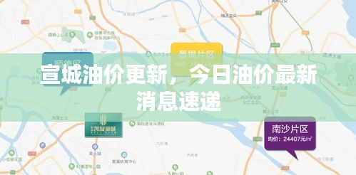 宣城油价更新，今日油价最新消息速递