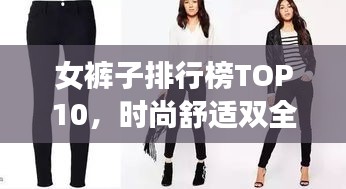 女裤子排行榜TOP10，时尚舒适双全其美，精选十大品牌裤子