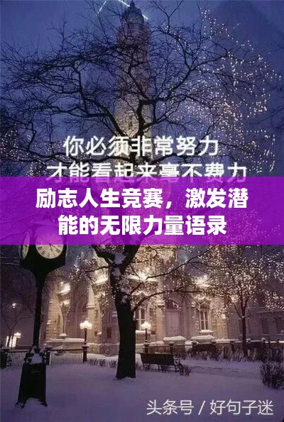 励志人生竞赛，激发潜能的无限力量语录