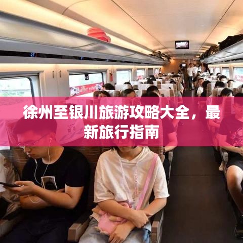 徐州至银川旅游攻略大全，最新旅行指南