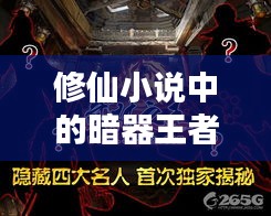 修仙小说中的暗器王者，揭秘前十名顶级暗器排行榜！