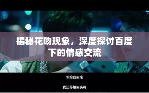 揭秘花吻现象，深度探讨百度下的情感交流
