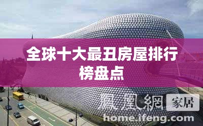 全球十大最丑房屋排行榜盘点