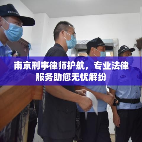 南京刑事律师护航，专业法律服务助您无忧解纷