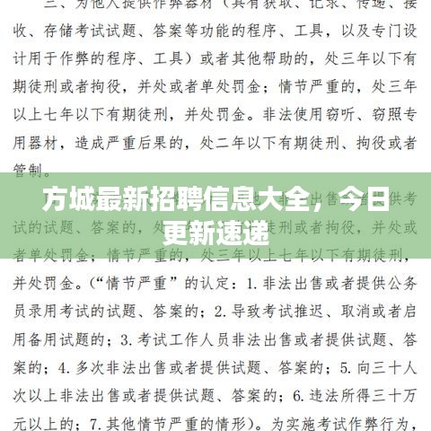 方城最新招聘信息大全，今日更新速递