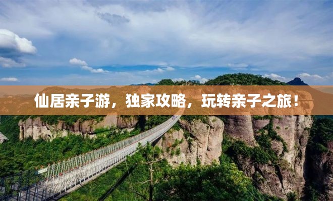 仙居亲子游，独家攻略，玩转亲子之旅！