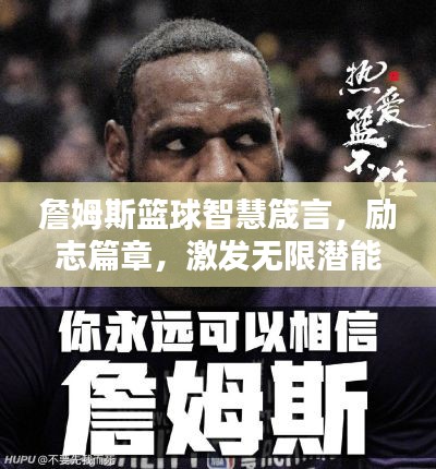詹姆斯篮球智慧箴言，励志篇章，激发无限潜能！