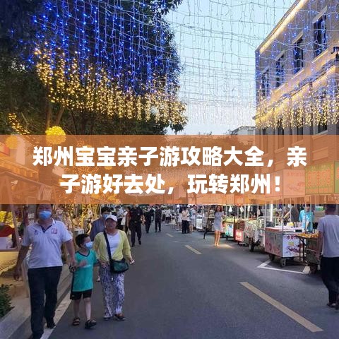 郑州宝宝亲子游攻略大全，亲子游好去处，玩转郑州！