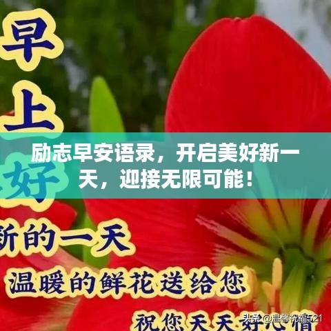 励志早安语录，开启美好新一天，迎接无限可能！