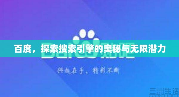 百度，探索搜索引擎的奥秘与无限潜力