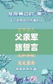 父亲军旅誓言，励志篇章，短小精悍语录