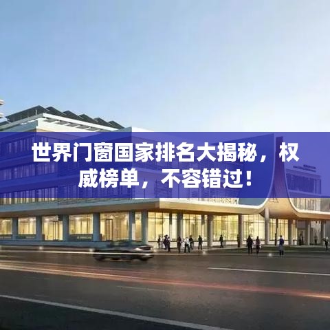 世界门窗国家排名大揭秘，权威榜单，不容错过！