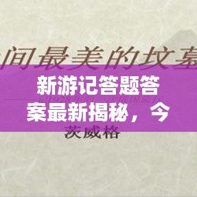 新游记答题答案最新揭秘，今日必知的秘密大解密！