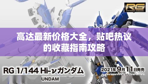 高达最新价格大全，贴吧热议的收藏指南攻略
