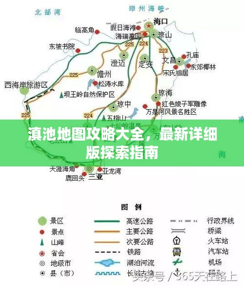 滇池地图攻略大全，最新详细版探索指南
