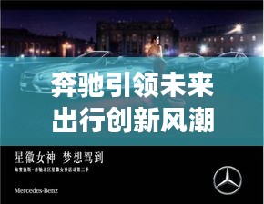 奔驰引领未来出行创新风潮，引领行业变革力量重磅来袭！