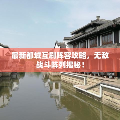 最新都城互刷阵容攻略，无敌战斗阵列揭秘！