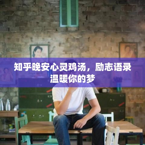 知乎晚安心灵鸡汤，励志语录温暖你的梦