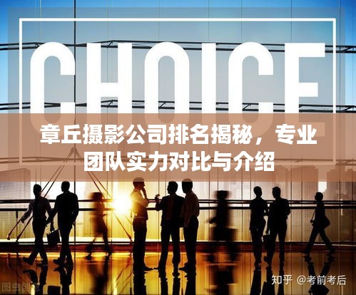 章丘摄影公司排名揭秘，专业团队实力对比与介绍