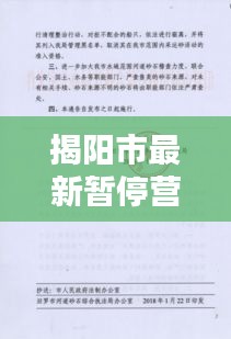 揭阳市最新暂停营业通告文件详解，业务暂停背后的原因与影响