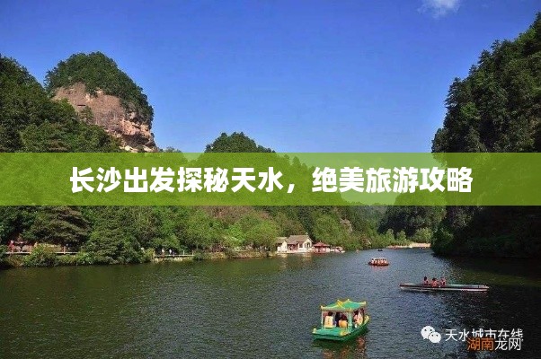 长沙出发探秘天水，绝美旅游攻略