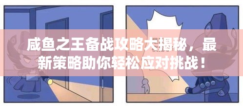 咸鱼之王备战攻略大揭秘，最新策略助你轻松应对挑战！