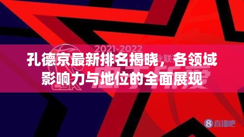 孔德京最新排名揭晓，各领域影响力与地位的全面展现