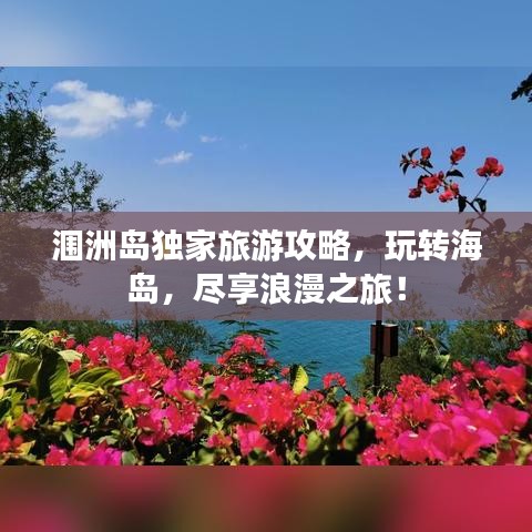 涠洲岛独家旅游攻略，玩转海岛，尽享浪漫之旅！