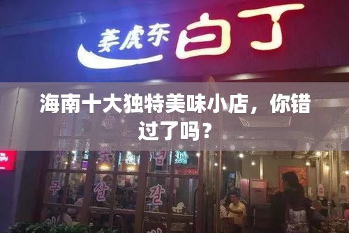 海南十大独特美味小店，你错过了吗？